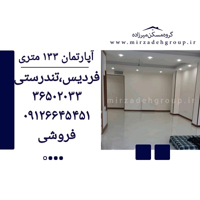 اپارتمان 133 متری فردیس